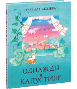  книга Однажды в Капустине