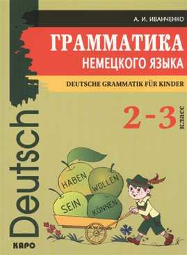  книга Грамматика НЕМЕЦКОГО языка 2-3 классы