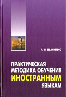  книга Практическая методика обучения иностранным языкам(ПЕРЕПЛЕТ)