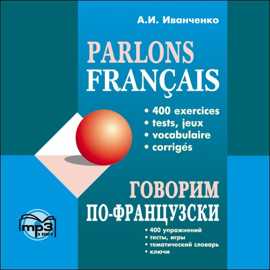  книга Говорим ПО-ФРАНЦУЗСКИ (400 упр. для развития устной речи). МР3