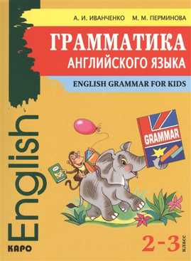  книга Грамматика АНГЛИЙСКОГО языка. 2-3 класс