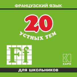  книга 20 устных тем по ФРАНЦУЗСКОМУ яз. для шк. ИЗД.2 .МР3