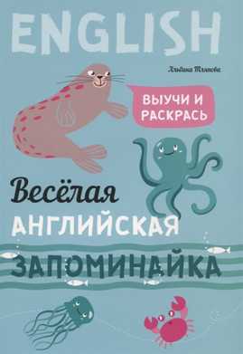  книга Веселая английская запоминайка. Выучи и раскрась