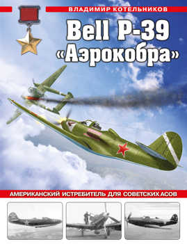  книга Bell P-39 «Аэрокобра». Американский истребитель для советских асов