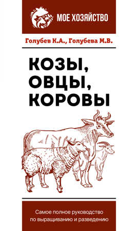  книга Козы. Овцы. Коровы. Самое полное руководство по выращиванию и разведению