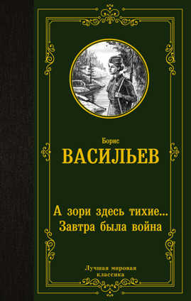  книга А зори здесь тихие... Завтра была война