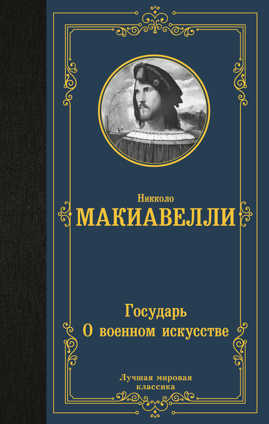  книга Государь. О военном искусстве