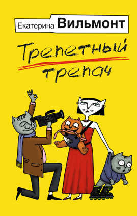  книга Трепетный трепач