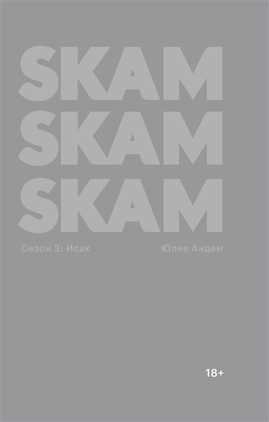  книга SKAM Сезон 3. Исак