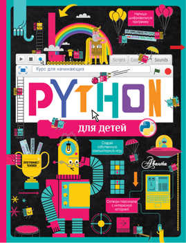  книга Python для детей. Курс для начинающих