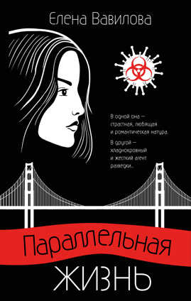  книга Параллельная жизнь