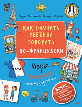  книга Как научить ребенка говорить по-французски. Игры, песенки и мнемокарточки