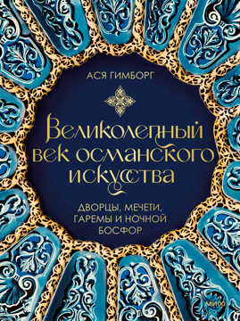 книга Великолепный век османского искусства. Дворцы, мечети, гаремы и ночной Босфор