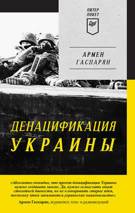  книга ДеНАЦИфикация Украины. Питер покет