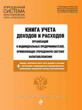  книга Книга учета доходов и расходов организаций и индивидуальных предпринимателей, применяющих упрощенную систему налогообложения с изм. на 2023 год