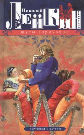  книга Шуты гороховые. Картинки с натуры