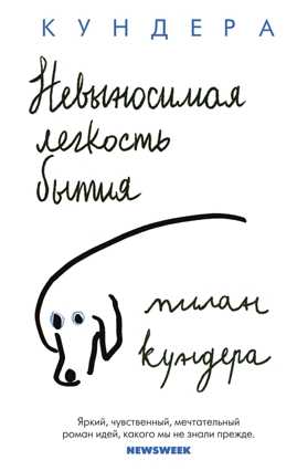  книга Невыносимая легкость бытия