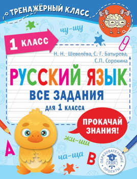  книга Русский язык. Все задания для 1 класса