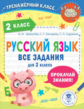  книга Русский язык. Все задания для 2 класса