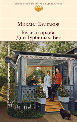  книга Белая гвардия. Дни Турбиных. Бег