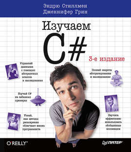  книга Head First. Изучаем C#. 3-е изд. Включая C# 5.0, Visual Studio 2012 и .NET 4.5 Framework