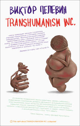  книга Transhumanism inc.