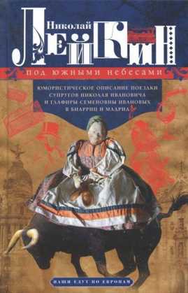  книга Под южными небесами. Юмористическое описание поездки супругов Николая Ивановича и Глафиры Семеновны