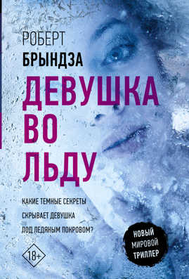  книга Девушка во льду