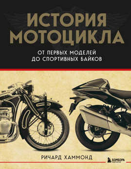  книга История мотоцикла. От первой модели до спортивных байков(2-е издание)