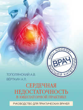  книга Сердечная недостаточность в амбулаторной практике. Руководство для практических врачей