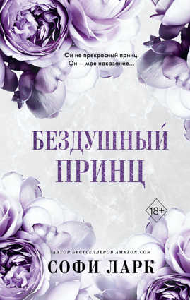  книга Бездушный принц (#1)