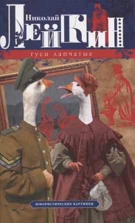  книга Гуси лапчатые. Юмористические картинки