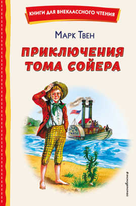  книга Приключения Тома Сойера (ил. В. Гальдяева)