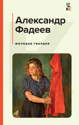  книга Молодая гвардия