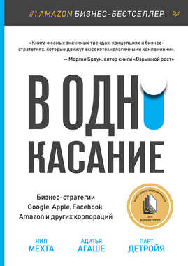  книга В одно касание. Бизнес-стратегии Google, Apple, Facebook, Amazon и других корпораций