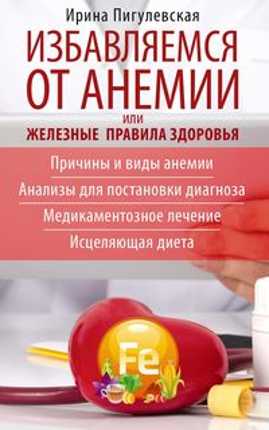  книга Избавляемся от анемии, или Железные правила здоровья. Причины и виды анемии. Анализы для постановки