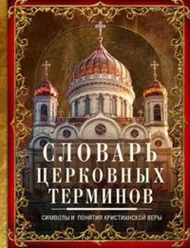  книга Словарь церковных терминов. Символы и понятия христианской веры