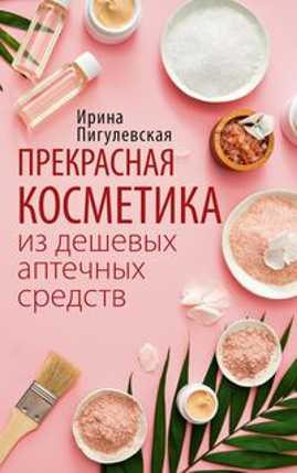  книга Прекрасная косметика из дешевых аптечных средств