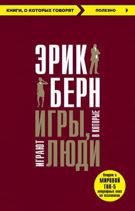  книга Игры, в которые играют люди + Психология влияния (ИК)