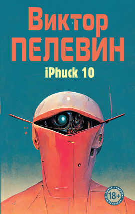  книга iPhuck 10