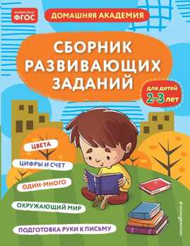 книга Сборник развивающих заданий для детей 2-3 лет