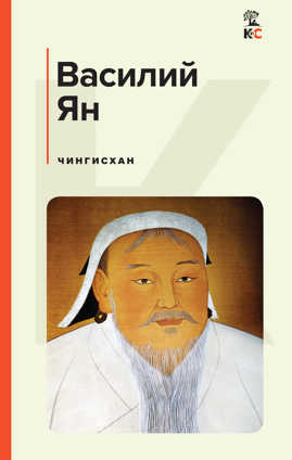  книга Чингисхан