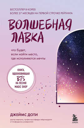  книга Волшебная лавка. Книга, вдохновившая BTS на песню Magic Shop