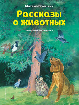  книга Рассказы о животных (ил. С. Ярового)