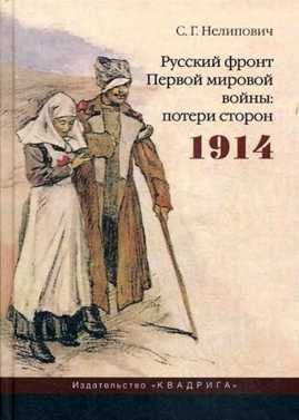  книга Русский фронт Первой мировой войны: потери сторон. 1914. 2-е изд., испр