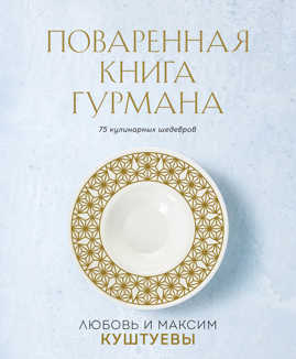 книга Поваренная книга Гурмана. 75 кулинарных шедевров (комплект)