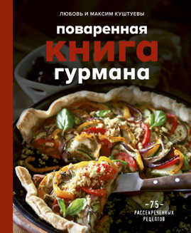  книга Поваренная книга Гурмана. 75 кулинарных шедевров (комплект)