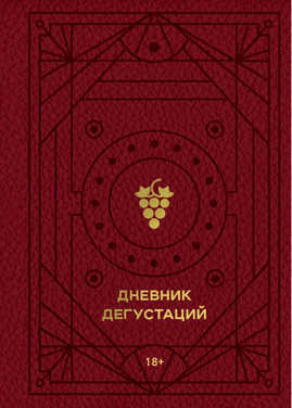  книга Дневник дегустаций (красный с золотом)