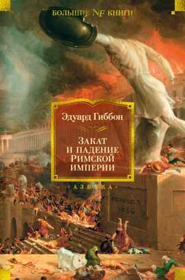  книга Закат и падение Римской империи
