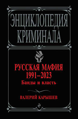  книга Русская мафия 1991-2023. Банды и власть